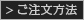ご注文方法