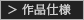 作品仕様