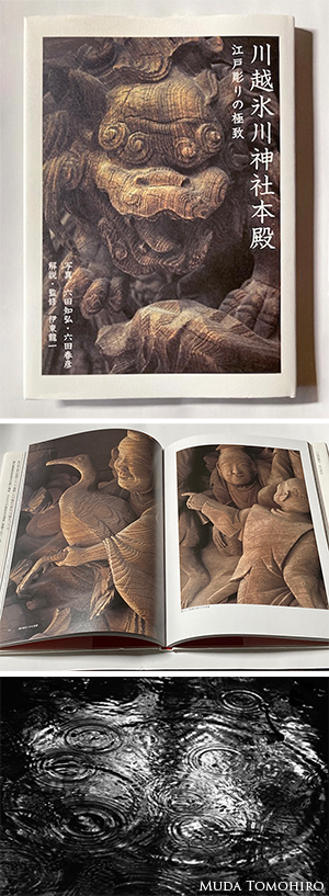 川越氷川神社の写真集発刊と金沢での写真展「MIZU」