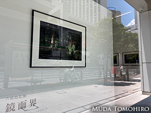 写真展「鏡面界」