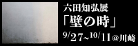 六田知弘展「壁の時」